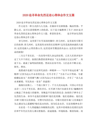 2024追寻革命先烈足迹心得体会作文五篇 