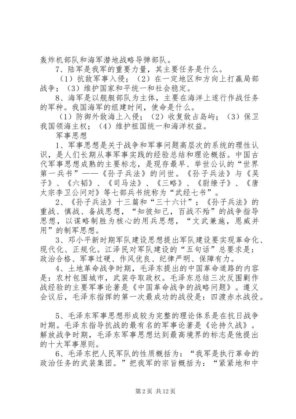 党的军事指导理论要点总结 _第2页