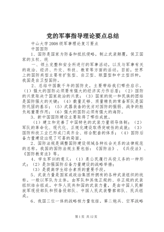 党的军事指导理论要点总结 
