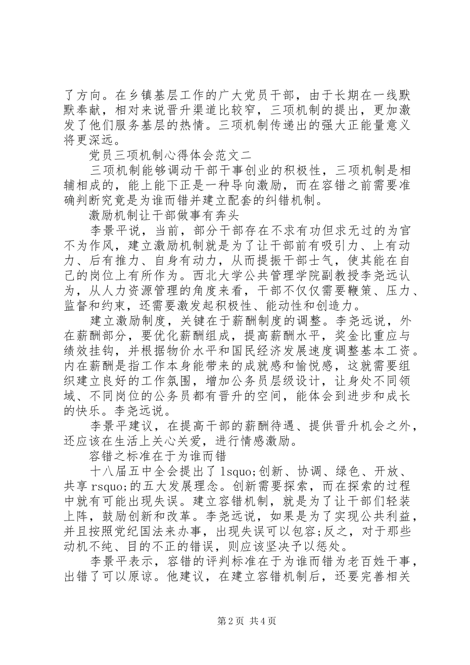 党员三项机制体会心得3篇_第2页