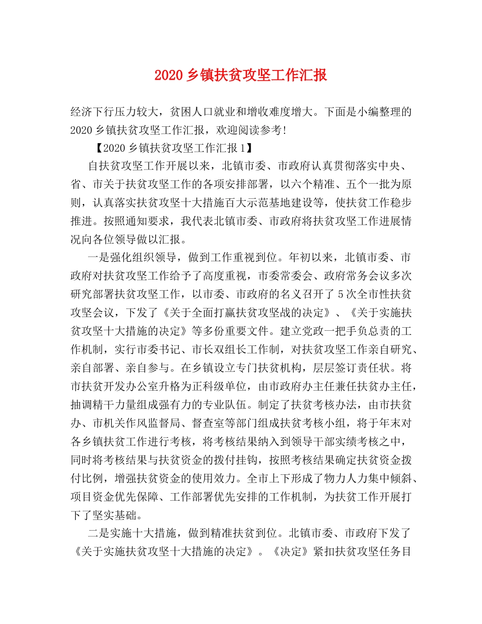 2024乡镇扶贫攻坚工作汇报 _第1页