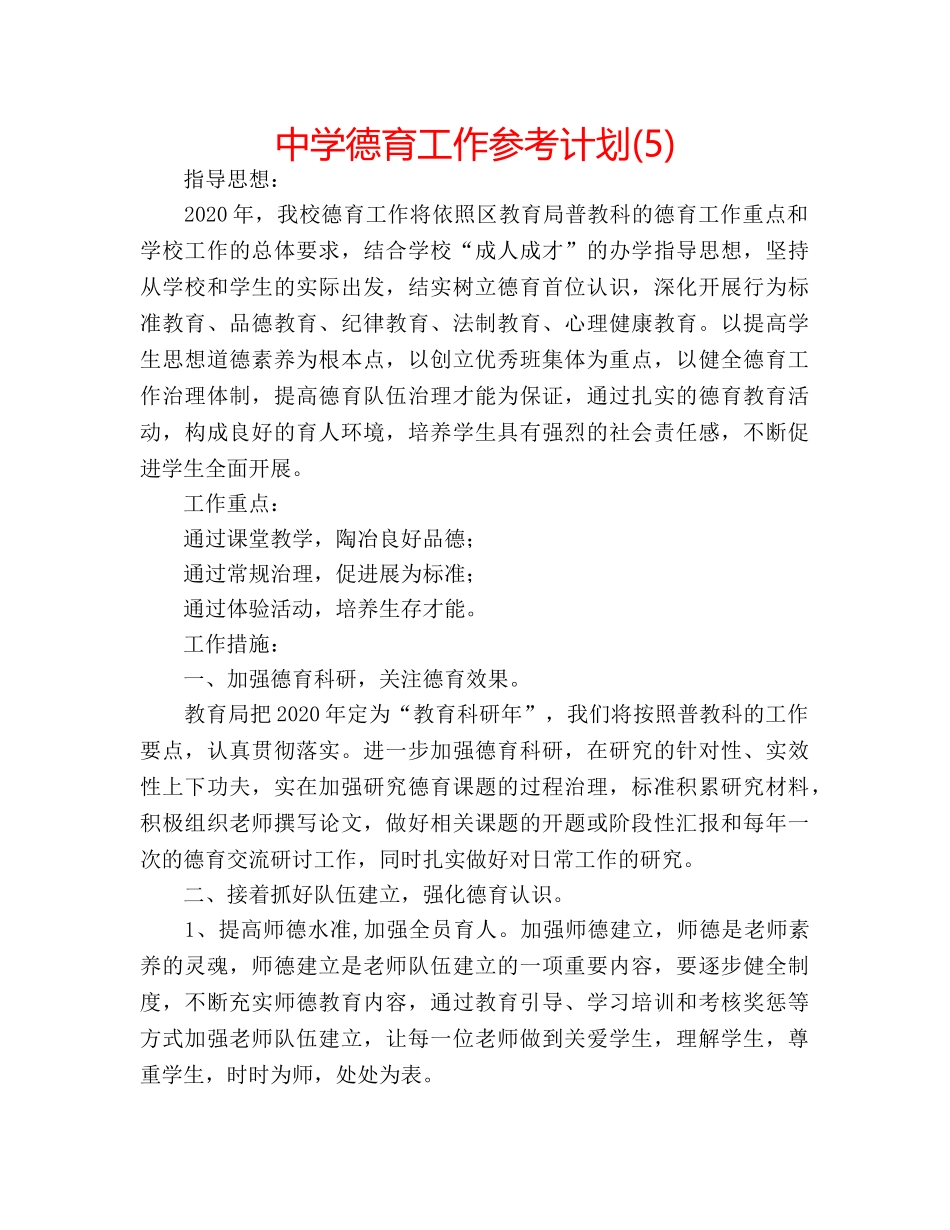 中学德育工作参考计划(5) _第1页