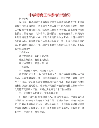 中学德育工作参考计划(5) 