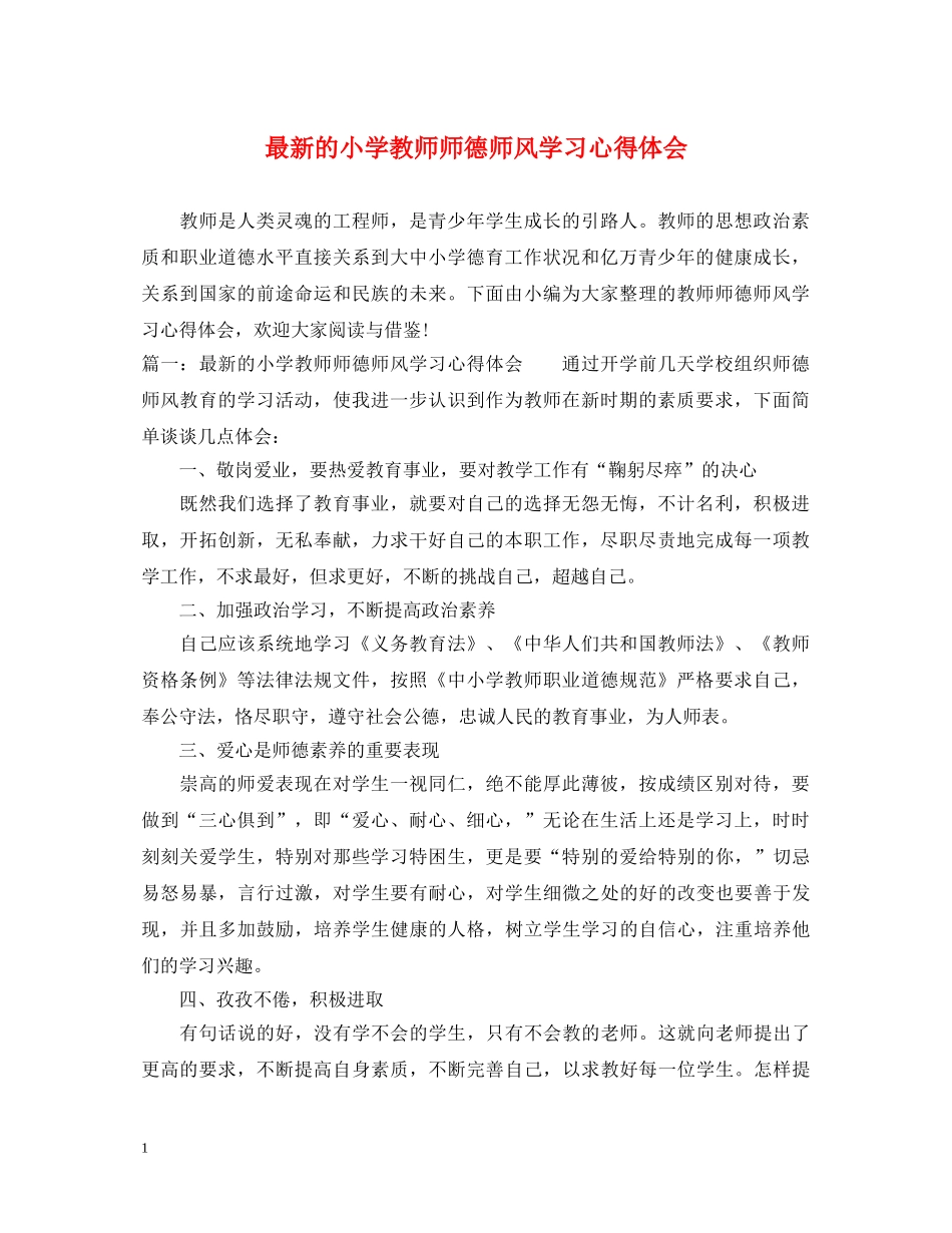 最新的小学教师师德师风学习心得体会 _第1页