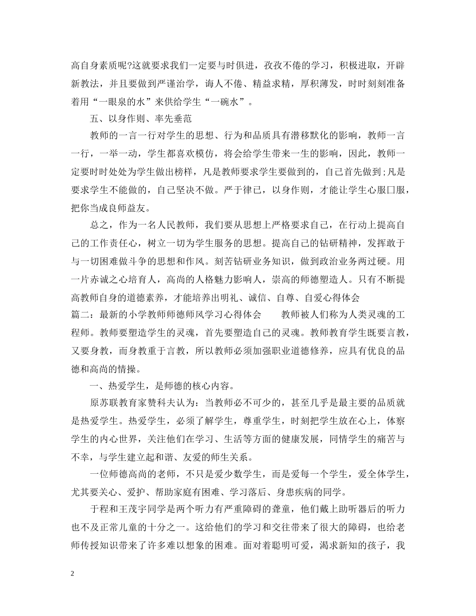 最新的小学教师师德师风学习心得体会 _第2页