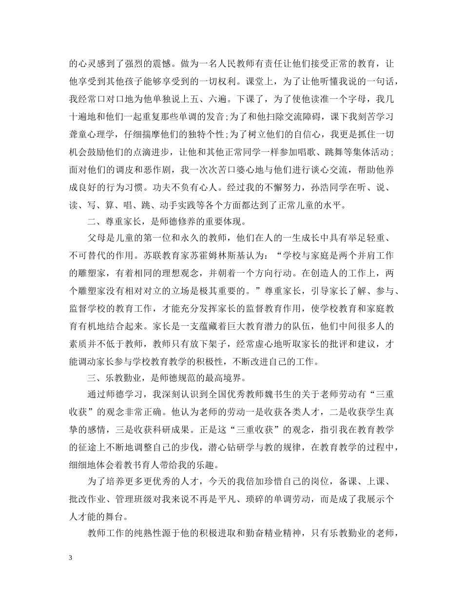 最新的小学教师师德师风学习心得体会 _第3页