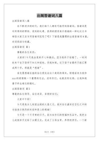 出阁答谢词八篇