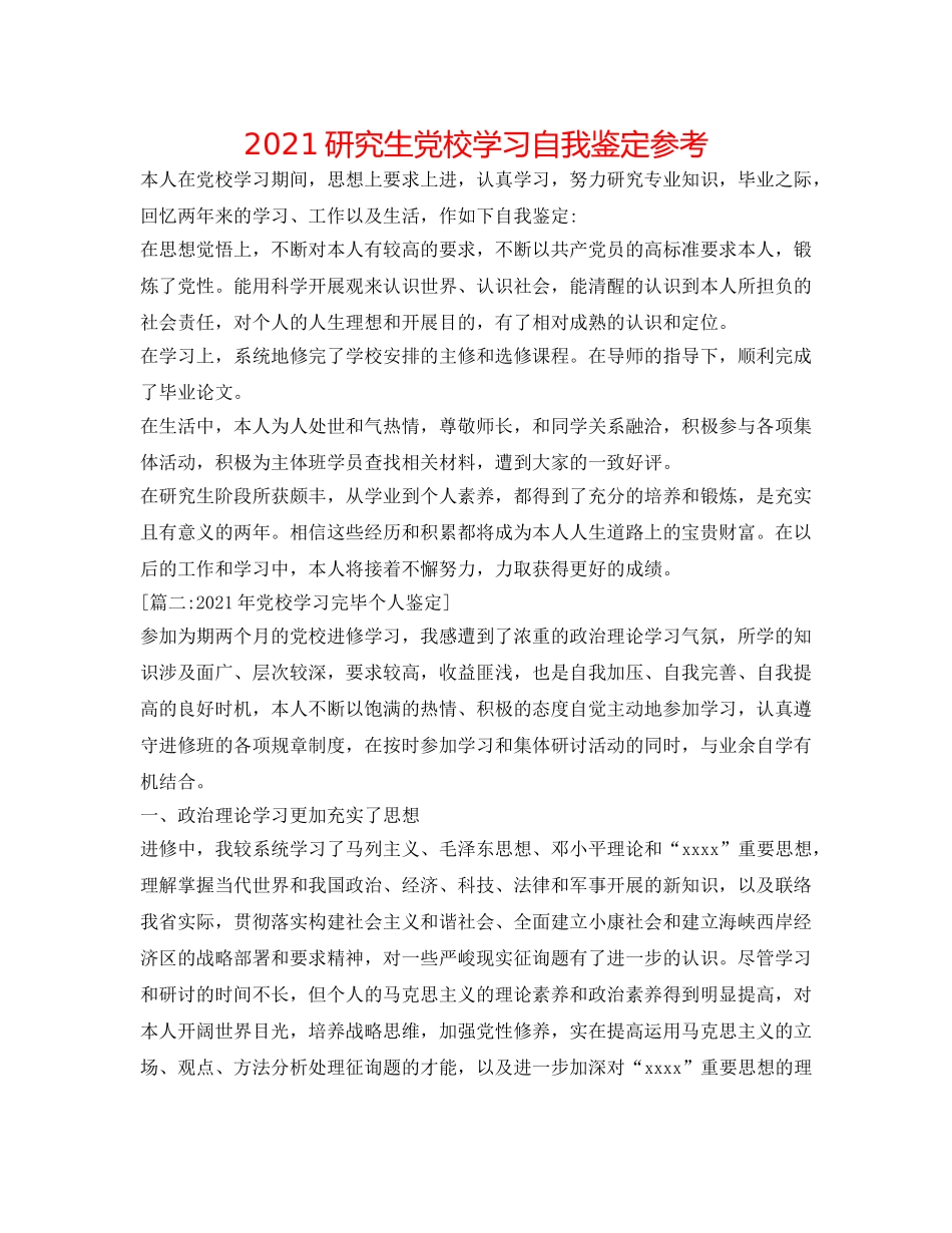 2024研究生党校学习自我鉴定参考 _第1页