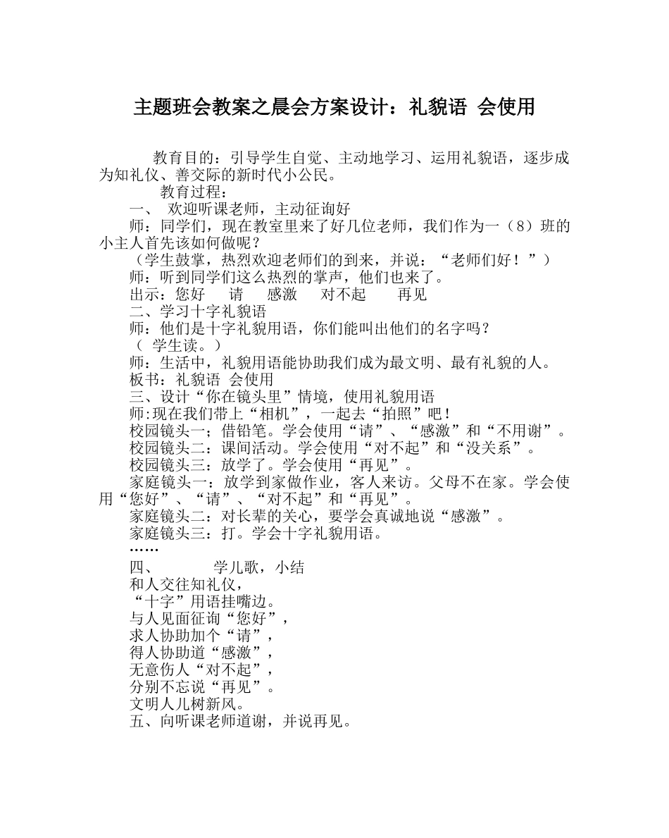 主题班会教案晨会方案设计：礼貌语 会使用 _第1页