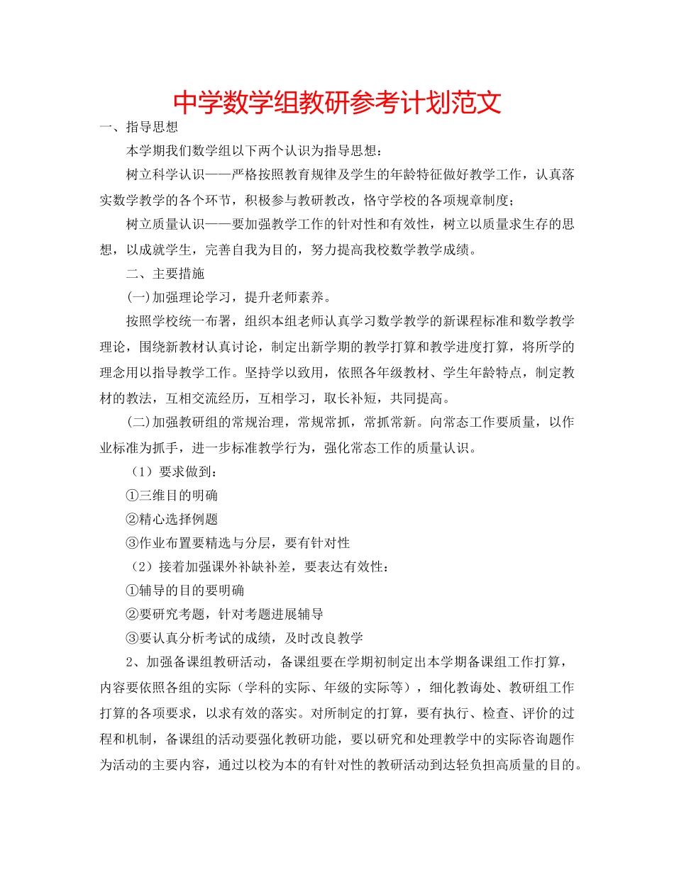 中学数学组教研参考计划范文 _第1页