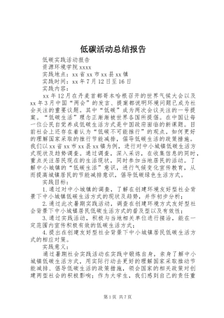 低碳活动总结报告 