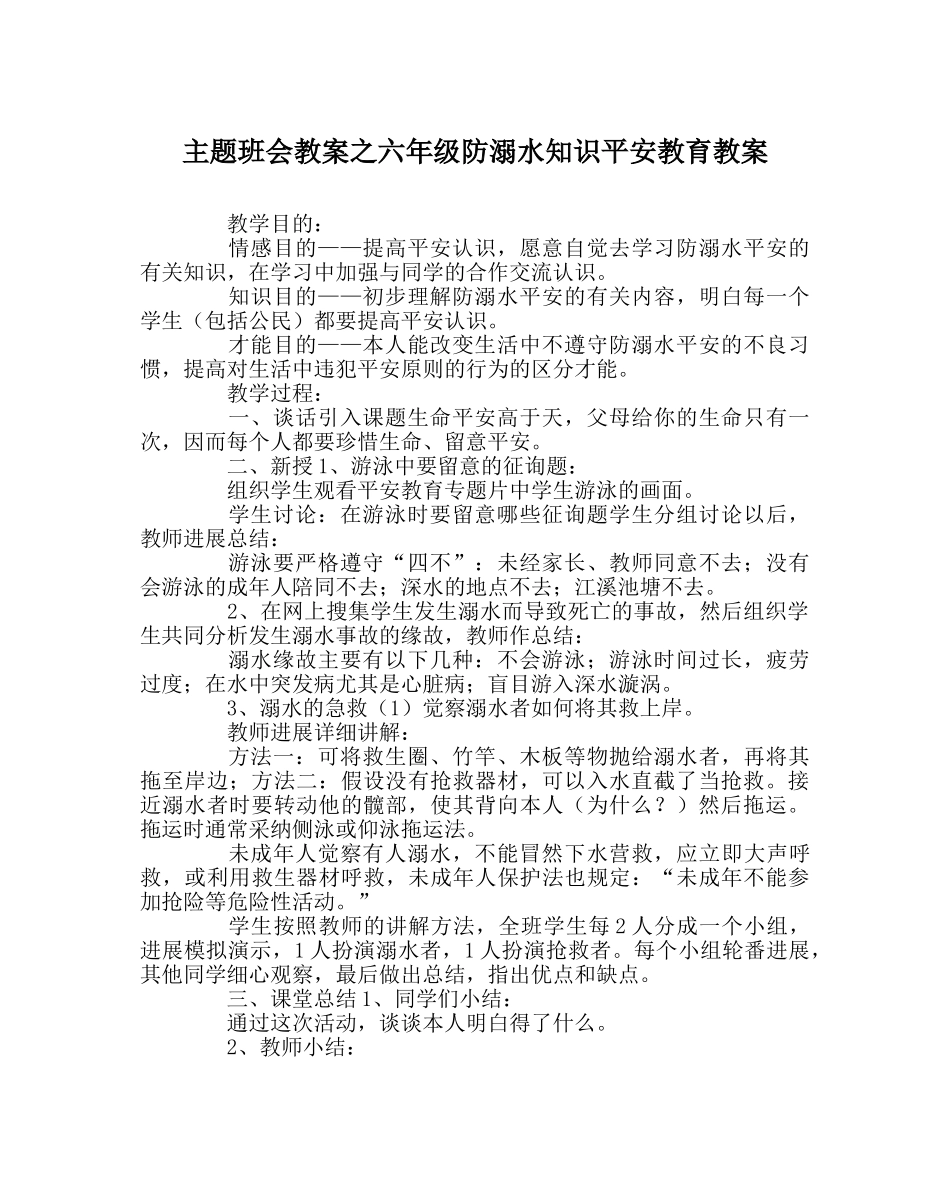 主题班会教案六年级防溺水知识安全教育教案 _第1页