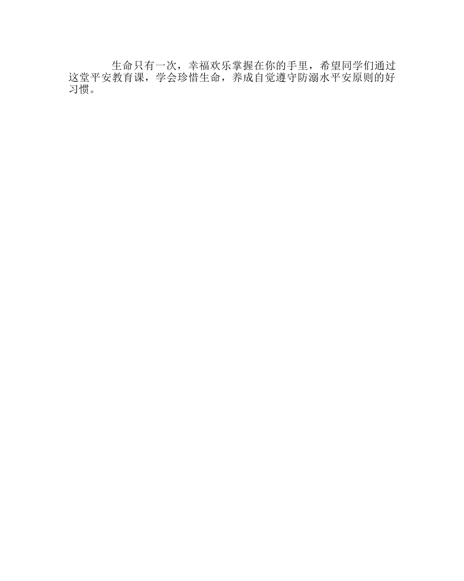 主题班会教案六年级防溺水知识安全教育教案 _第2页