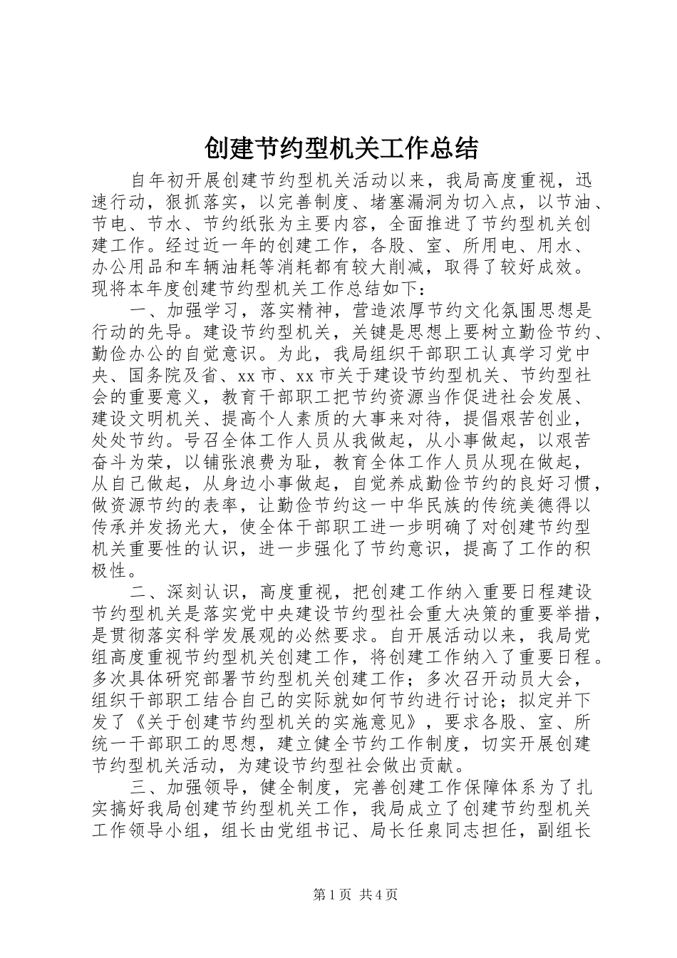 创建节约型机关工作总结 _第1页