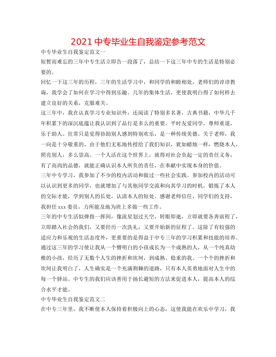 2024中专毕业生自我鉴定参考范文 _第1页