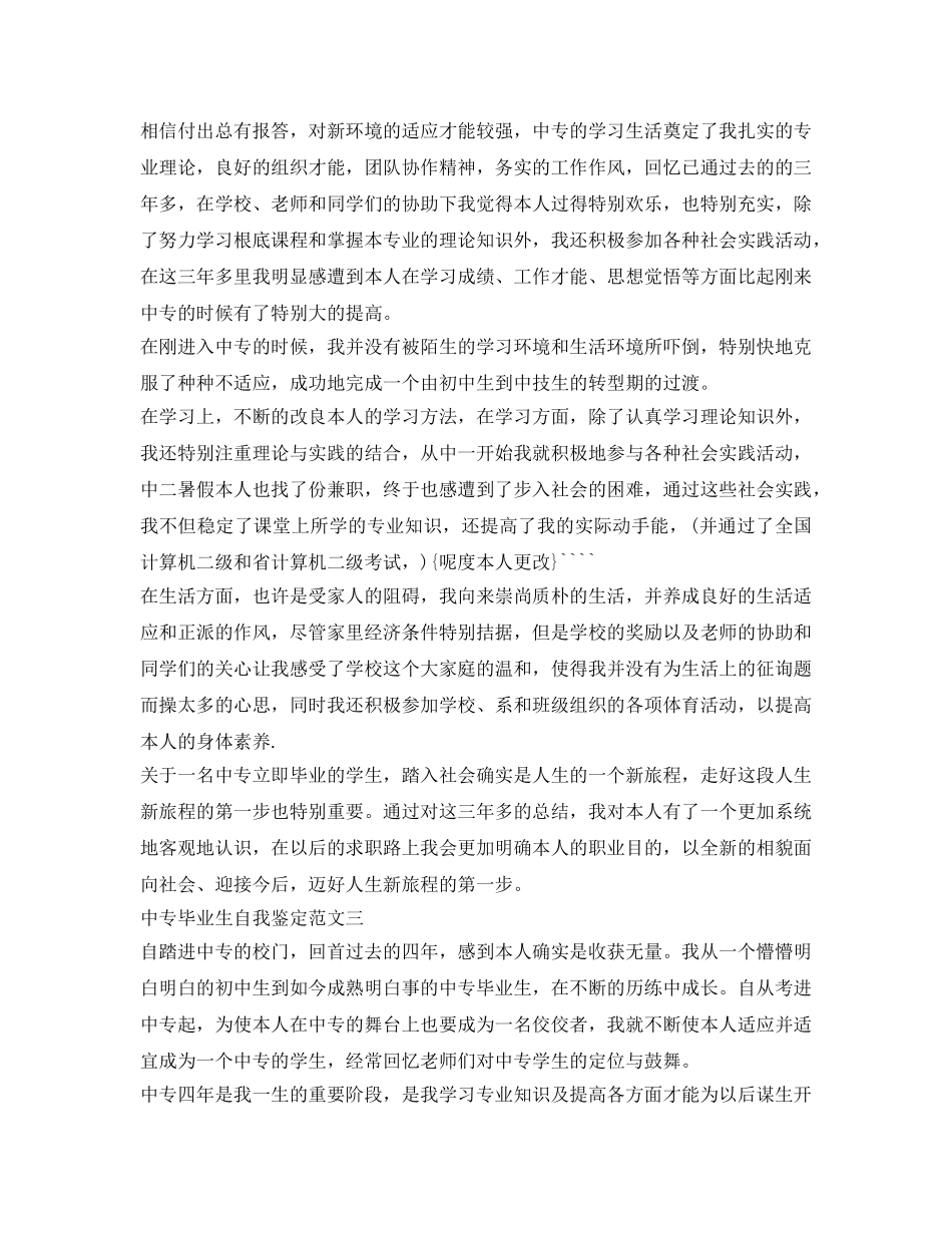 2024中专毕业生自我鉴定参考范文 _第2页