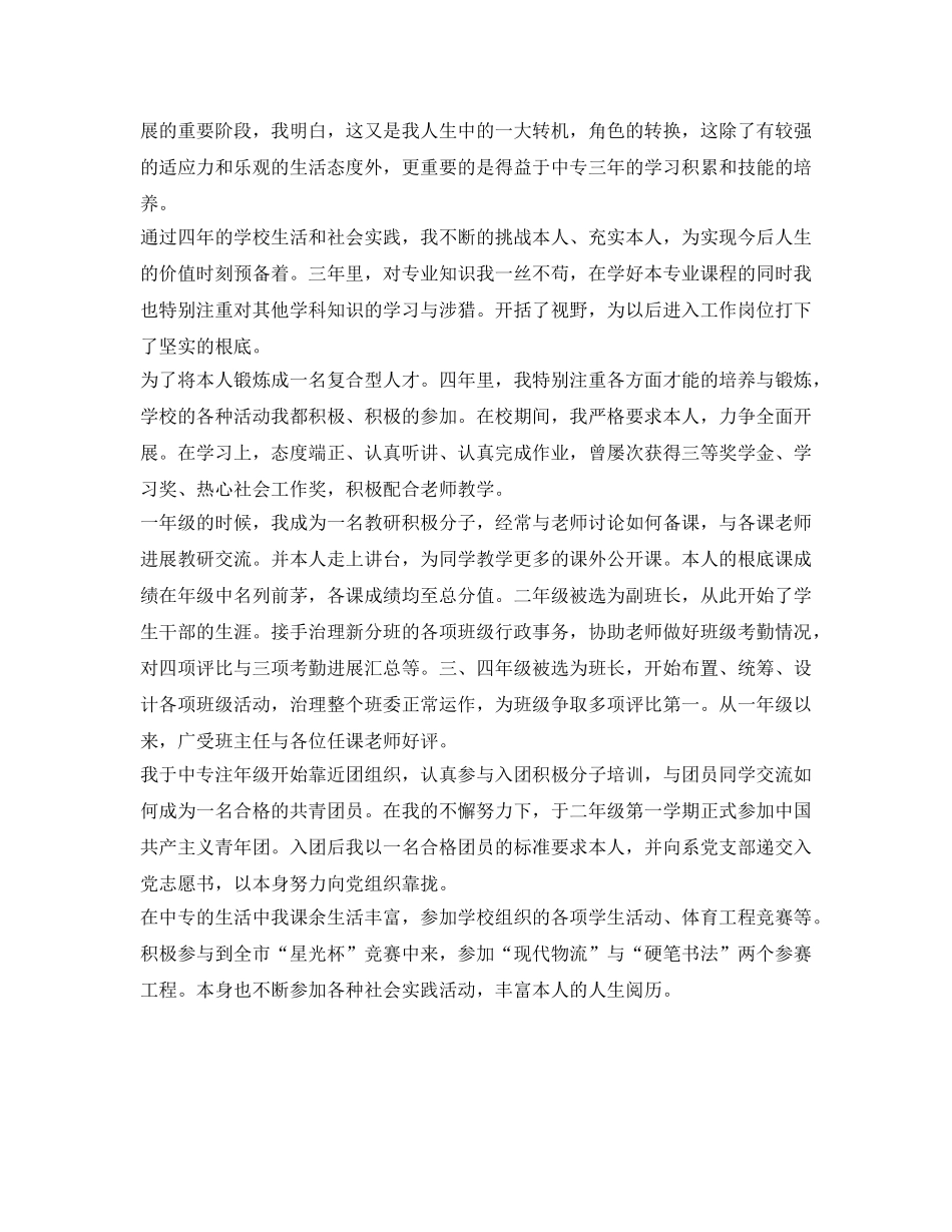 2024中专毕业生自我鉴定参考范文 _第3页