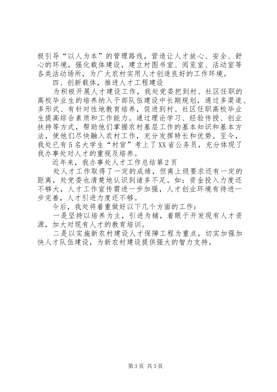 办事处人才工作总结 _第3页