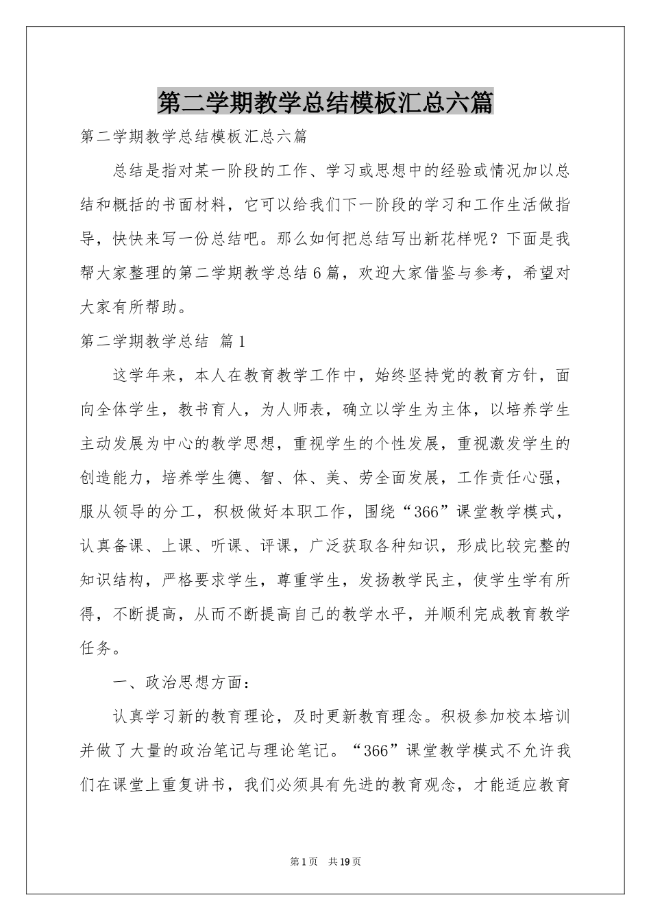 第二学期教学参考总结模板汇总六篇_第1页