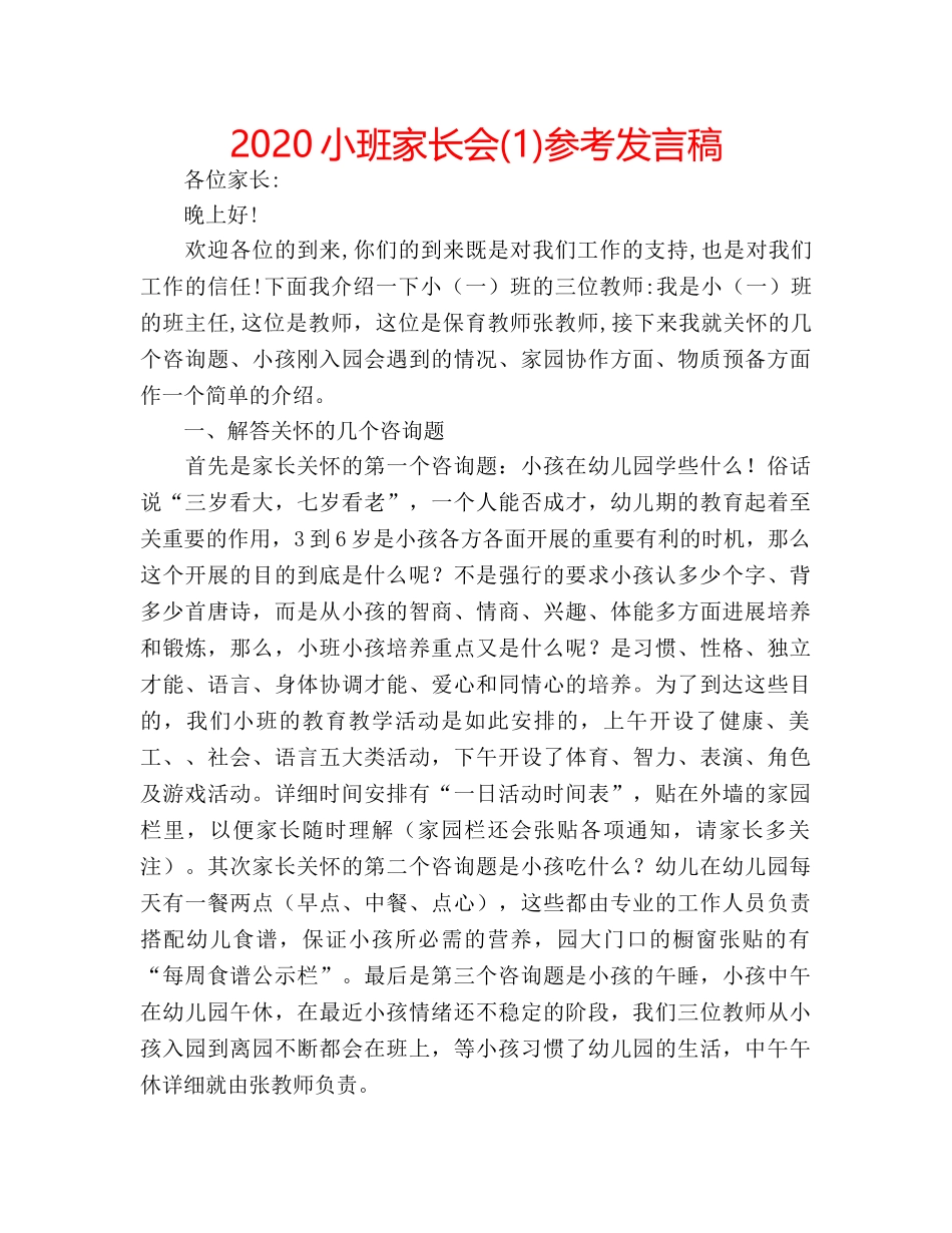 2024小班家长会(1)参考发言稿 _第1页