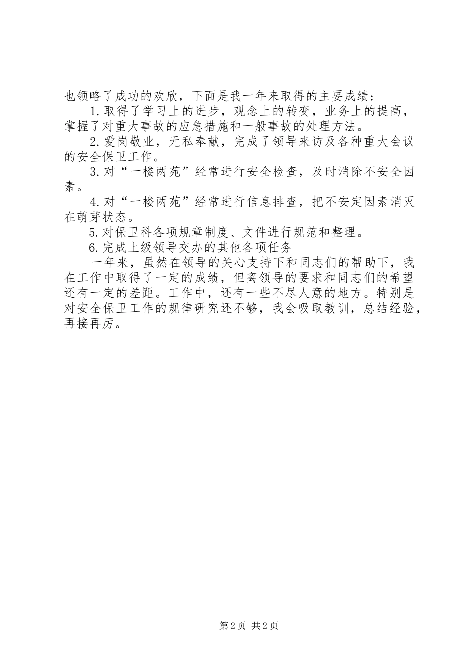 安全保卫人员年终工作总结 _第2页