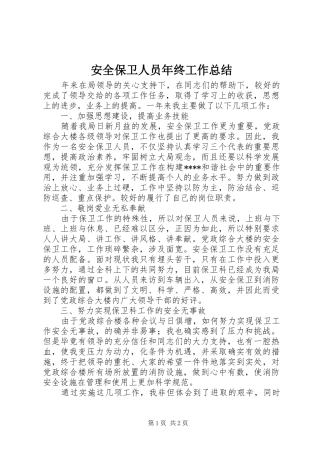 安全保卫人员年终工作总结 