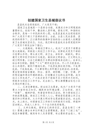 创建国家卫生县城倡议书