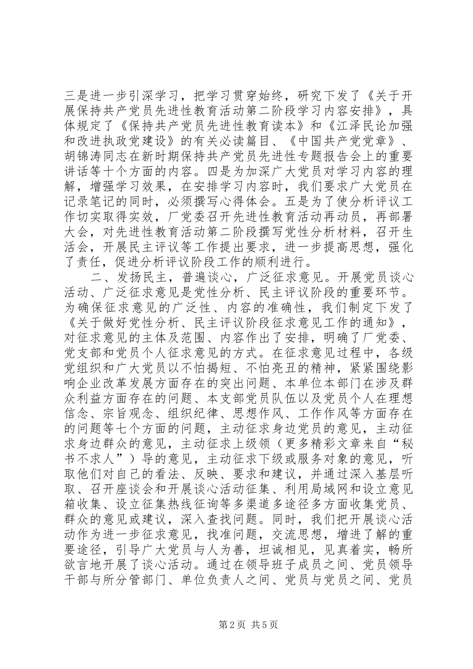 厂“党性分析、民主评议”阶段工作总结 _第2页
