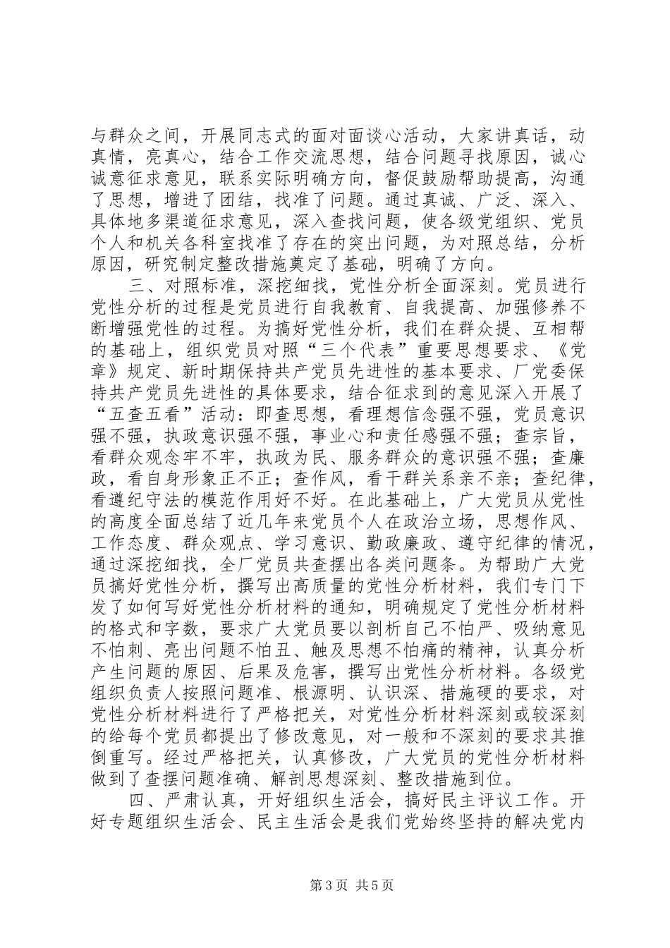 厂“党性分析、民主评议”阶段工作总结 _第3页