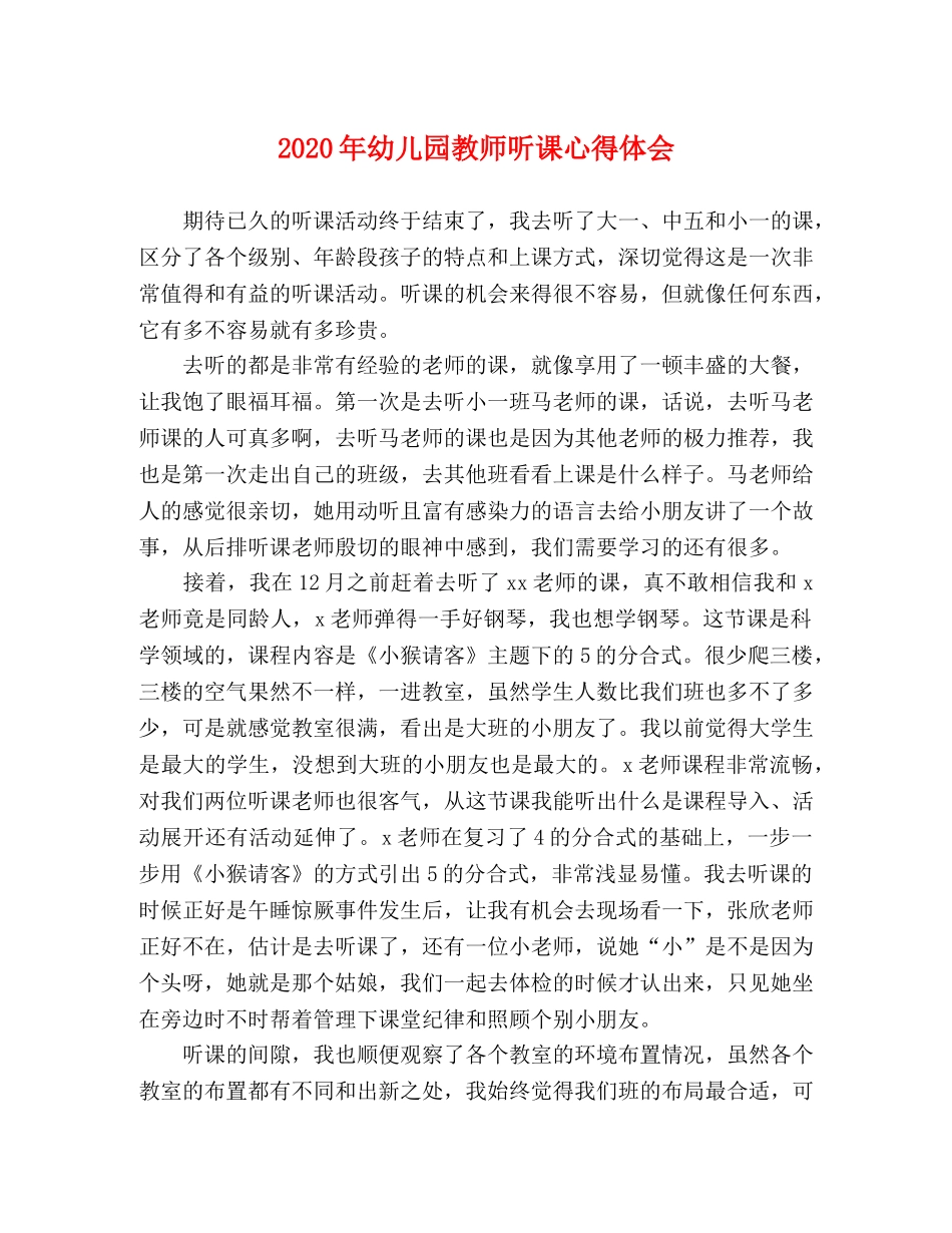 2024年幼儿园教师听课心得体会 _第1页