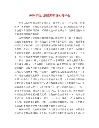 2024年幼儿园教师听课心得体会 