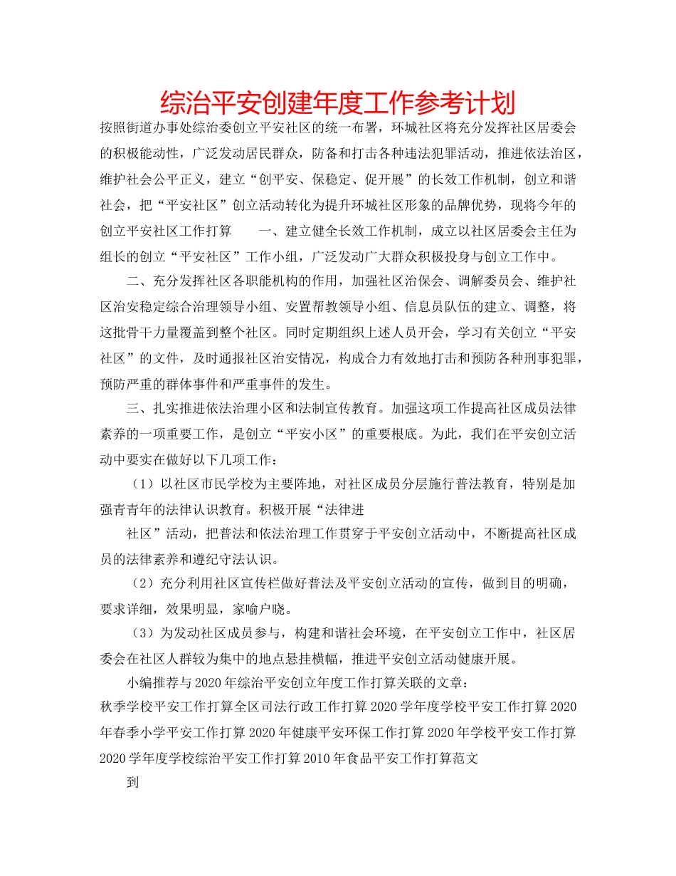 综治平安创建年度工作参考计划 _第1页
