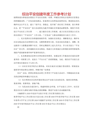 综治平安创建年度工作参考计划 