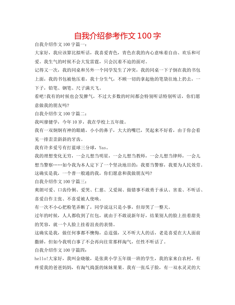 自我介绍参考作文100字 _第1页