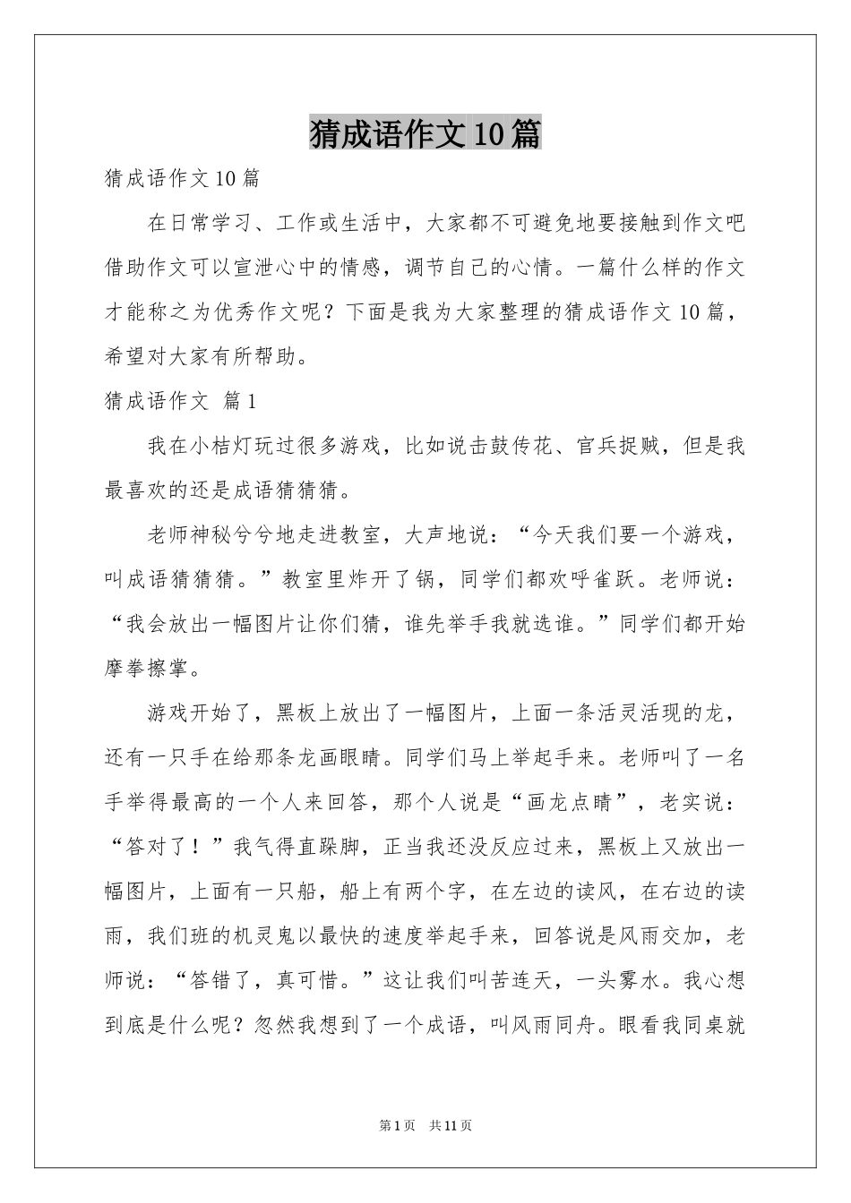 猜成语作文10篇_第1页