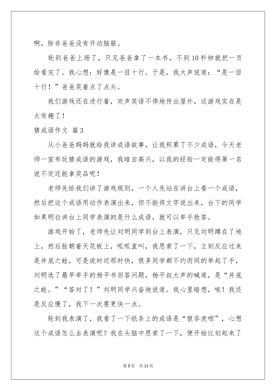 猜成语作文10篇_第3页