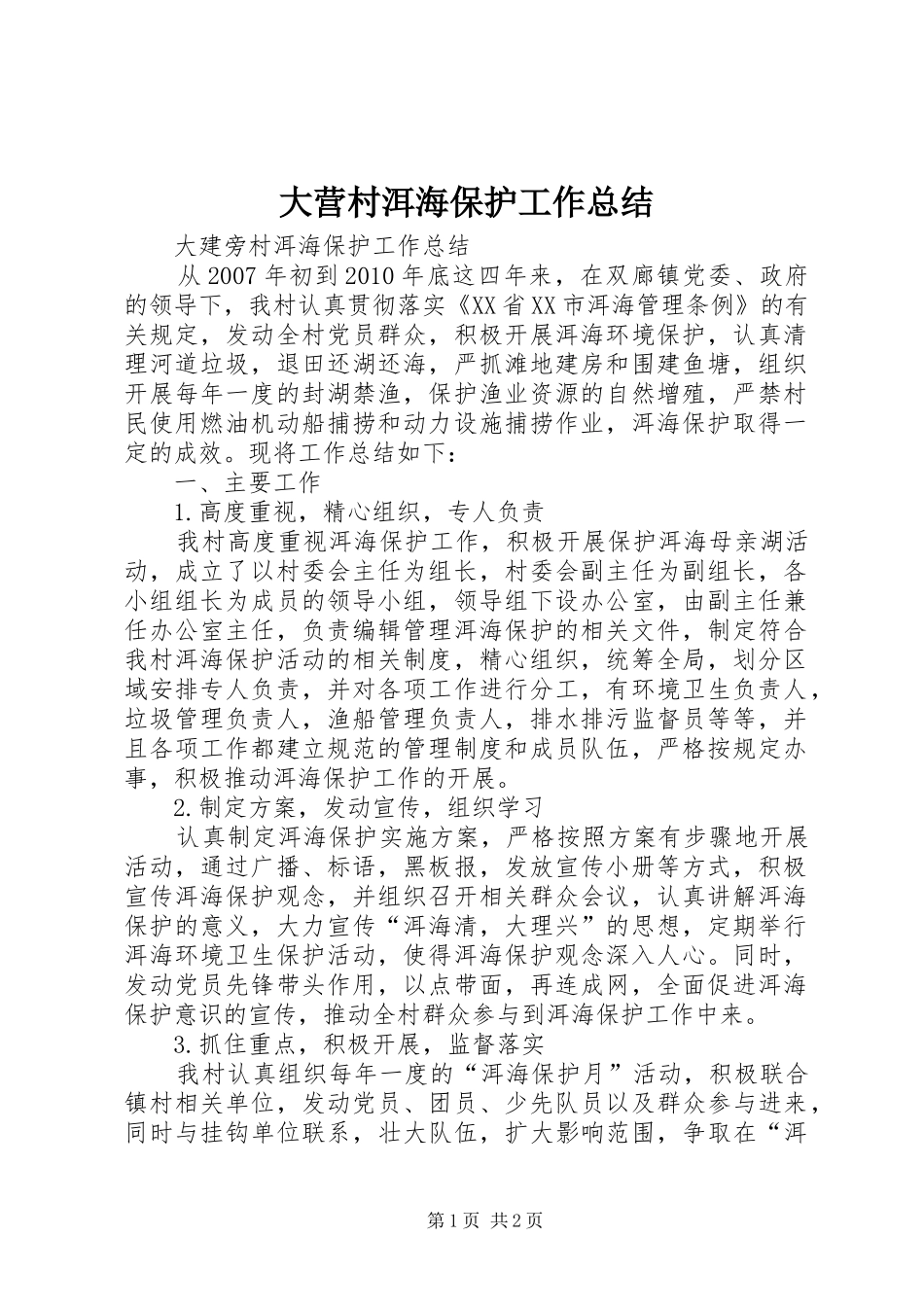 大营村洱海保护工作总结 _第1页