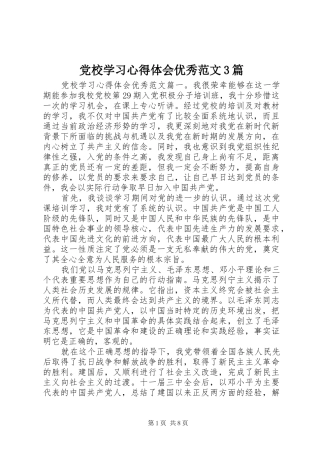 党校学习体会心得优秀范文3篇