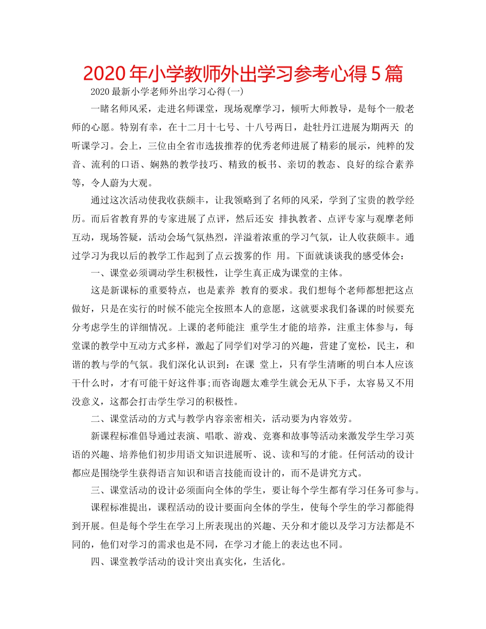 2024年小学教师外出学习参考心得5篇 _第1页