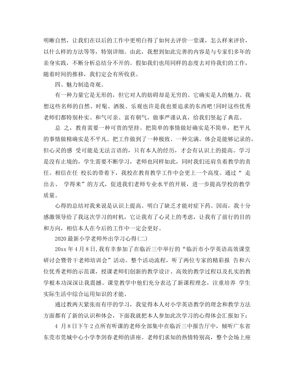 2024年小学教师外出学习参考心得5篇 _第3页