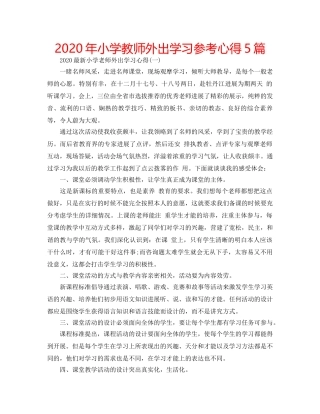 2024年小学教师外出学习参考心得5篇 