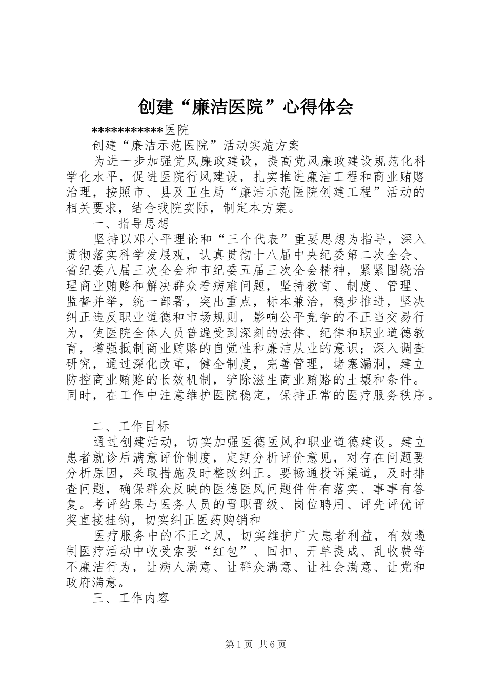 创建“廉洁医院”体会心得_第1页