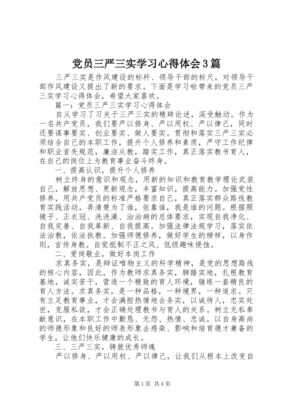 党员三严三实学习体会心得3篇_第1页