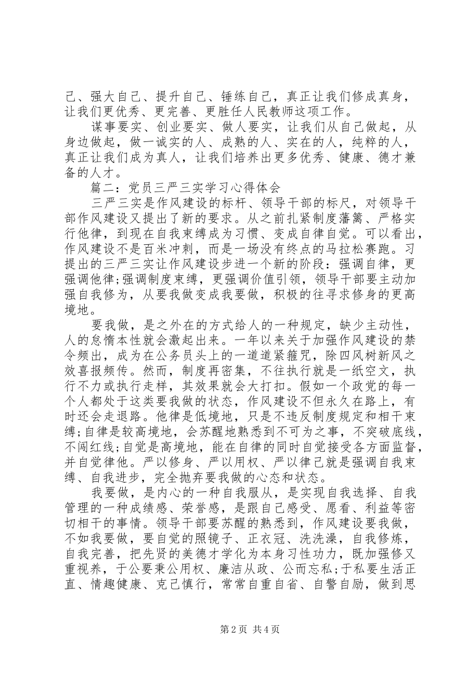 党员三严三实学习体会心得3篇_第2页