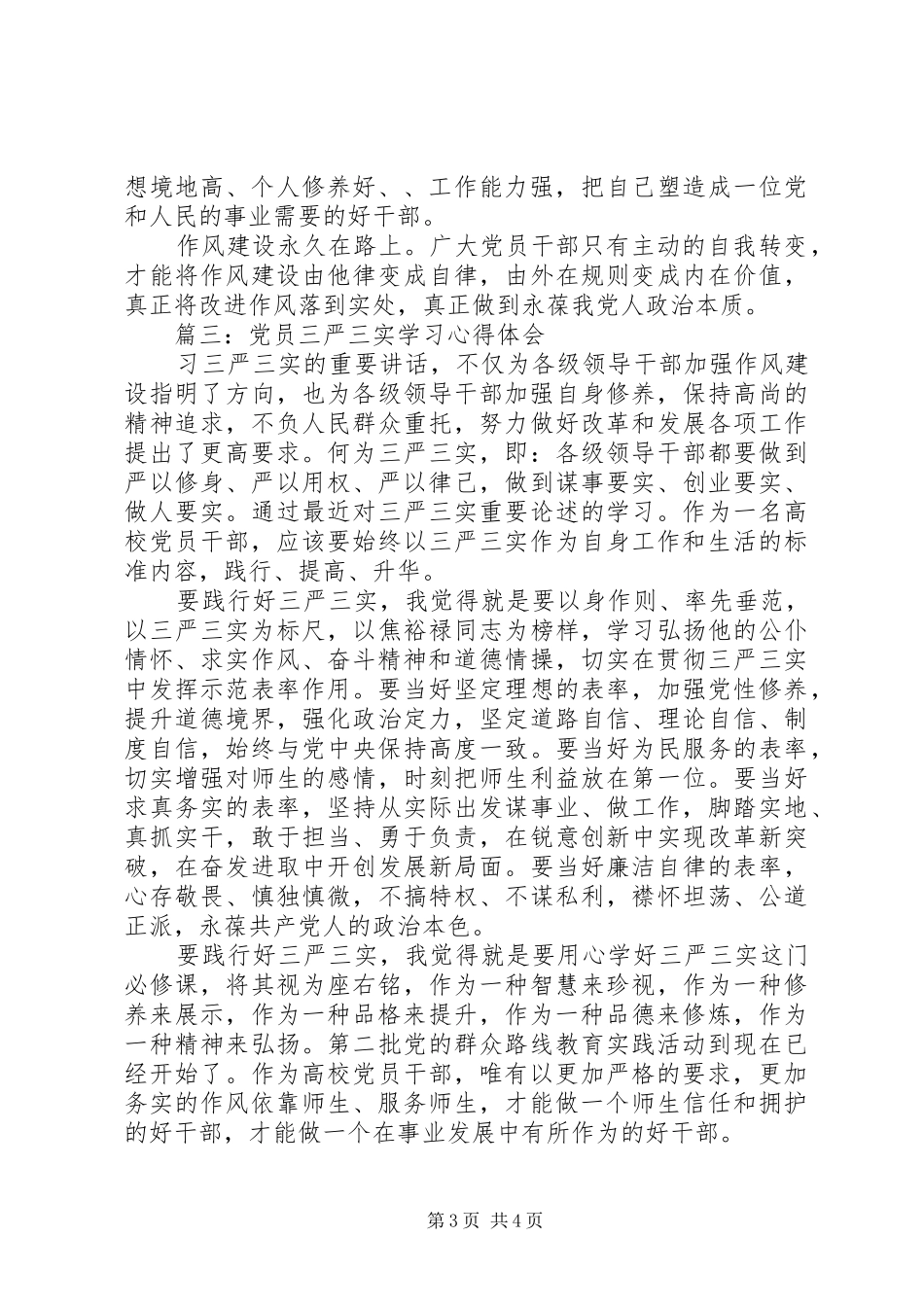 党员三严三实学习体会心得3篇_第3页