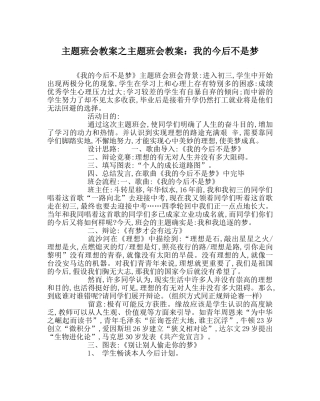 主题班会教案主题班会教案：我的未来不是梦 
