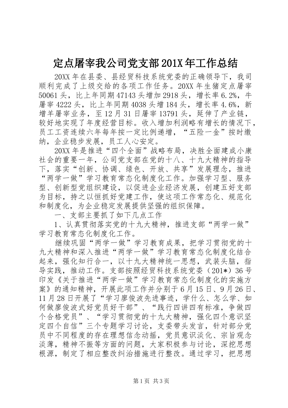 定点屠宰我公司党支部202X年工作总结_第1页