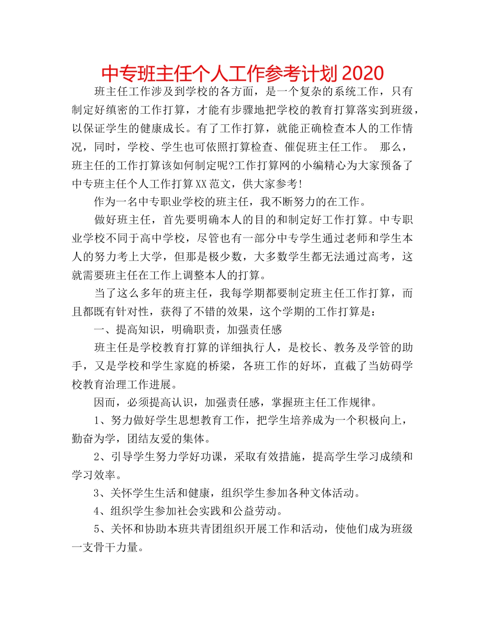 中专班主任个人工作参考计划2024 _第1页