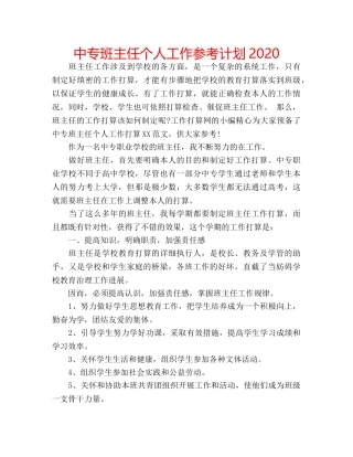 中专班主任个人工作参考计划2024 