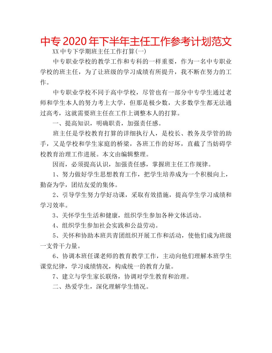 中专2024年下半年主任工作参考计划范文 _第1页